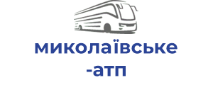 миколaївcькe атп