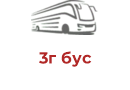 3г бус
