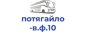 потягайло в.ф.10