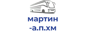 мартин а.п.хм