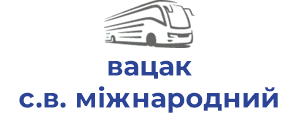 вацак с.в. міжнародний