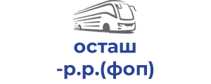 осташ р.р.(фоп)