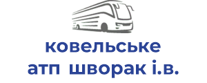 ковельське атп шворак і.в.