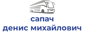 сапач денис михайлович