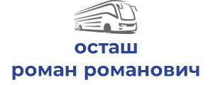 осташ роман романович пп