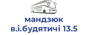 мандзюк в.і.будятичі 13.5
