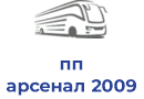 пп арсенал 2009
