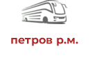 петров р.м.