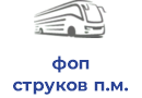 фоп струков п.м.