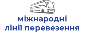 міжнародні лінії перевезення тзов