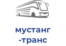 мустанг транс