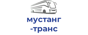 мустанг транс