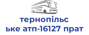 тернопільське атп-16127 прат