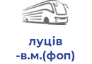 луців в.м.(фоп)