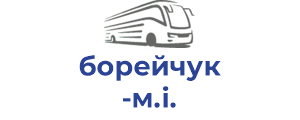 борейчук м.і.