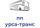 пп урса-транс