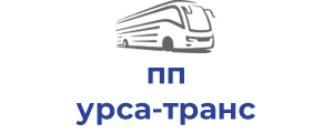 пп урса-транс