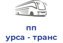 пп урса - транс