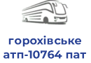 горохівське атп-10764 пат