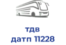 тдв датп 11228