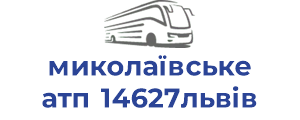 миколаївське атп 14627львів