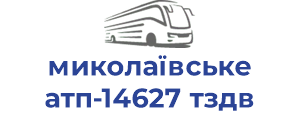 миколаївське атп-14627 тздв