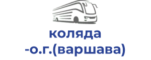 коляда о.г.(варшава)