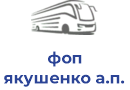 фоп якушенко а.п.