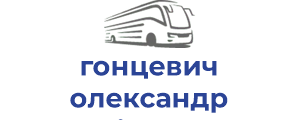 гонцевич олександр анатолійович фоп