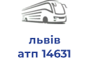 львів атп 14631