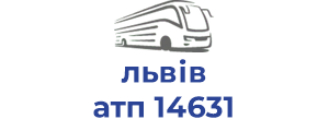 львів атп 14631