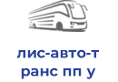 лис-авто-транс пп у