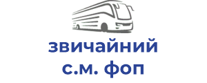 звичайний с.м. фоп