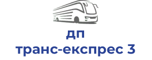 дп транс-експрес 3