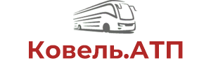 Ковель.АТП