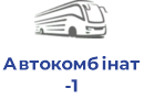 Автокoмбінaт-1