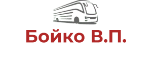 Бойко В.П.