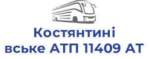 Костянтинівське АТП 11409 АТ