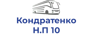 Кондратенко Н.П 10
