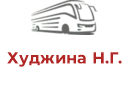 Худжина Н.Г.