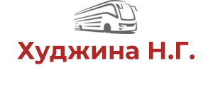 Худжина Н.Г.