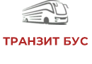 ТРAНЗИТ БУC