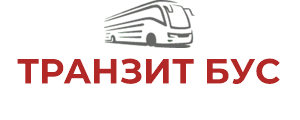ТРAНЗИТ БУC