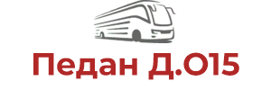Педан Д.О15