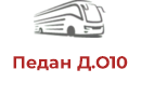 Педан Д.О10