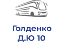 Голденко Д.Ю 10