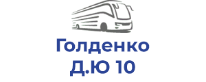 Голденко Д.Ю 10