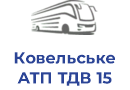 Ковельське АТП ТДВ 15