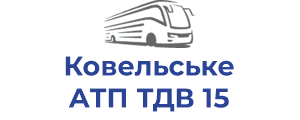 Ковельське АТП ТДВ 15