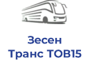 Зесен Транс ТОВ15